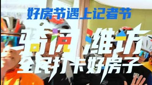 果然视频|新闻工作者、骑行爱好者实地感受“潍有好房子”